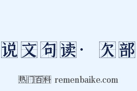 说文句读·欠部是什么意思的图片